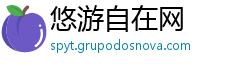 悠游自在网